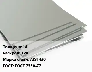 Лист нержавеющий 14 1х4 Сталь: AISI 430 ГОСТ 7350-77